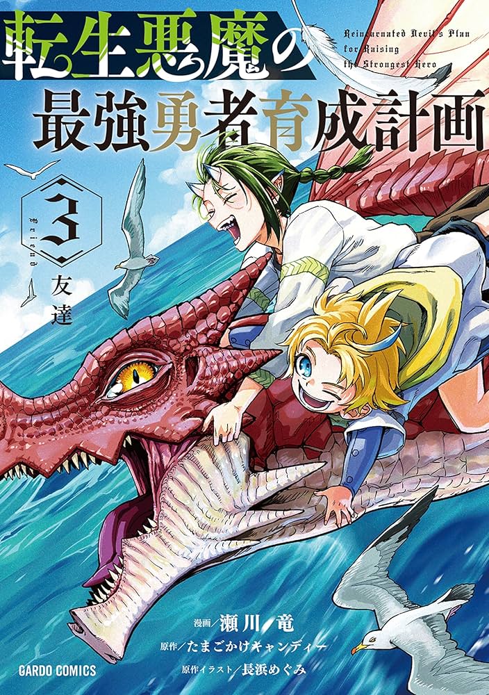 転生悪魔の最強勇者育成計画 3 (ガルドコミックス) | 瀬川 竜